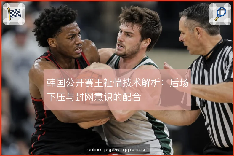 下压与上网的衔接节奏