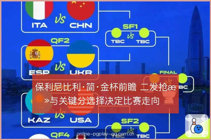 保利尼比利·简·金杯前瞻 二发抢攻与关键分选择决定比赛走向 保利尼比利·简·金杯前瞻 二发抢攻与关键分选择决定比赛走向
