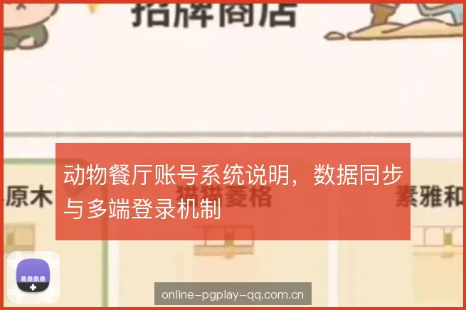动物餐厅账号系统说明，数据同步与多端登录机制