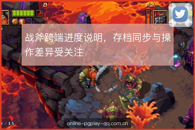 战斧跨端进度说明,存档同步与操作差异受关注 战斧跨端进度说明,存档同步与操作差异受关注