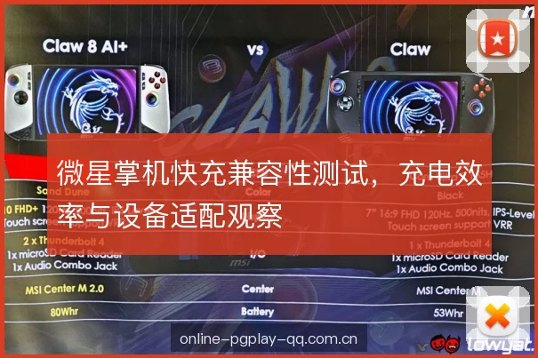 微星掌机快充兼容性测试，充电效率与设备适配观察
