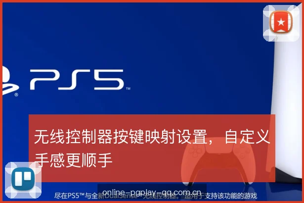 无线控制器按键映射设置,自定义手感更顺手 无线控制器按键映射设置,自定义手感更顺手